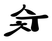 Soot brush glyph